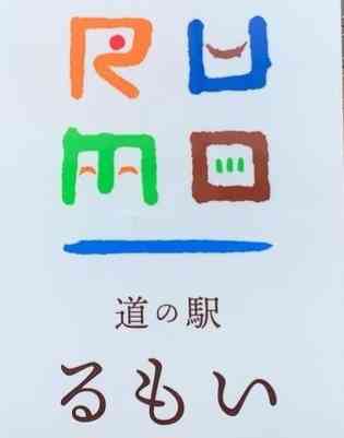 道の駅 るもいの写真