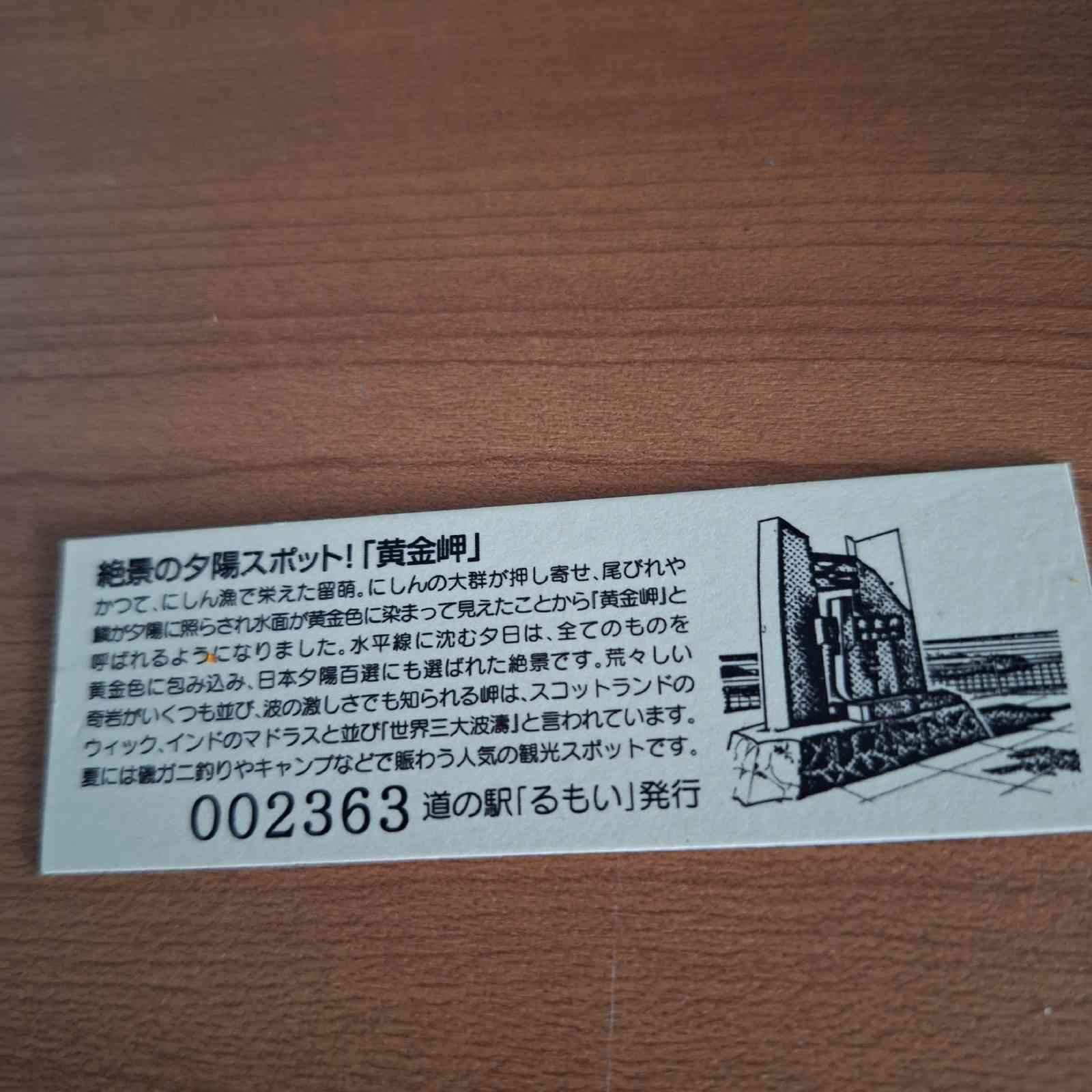 道の駅 るもいの写真