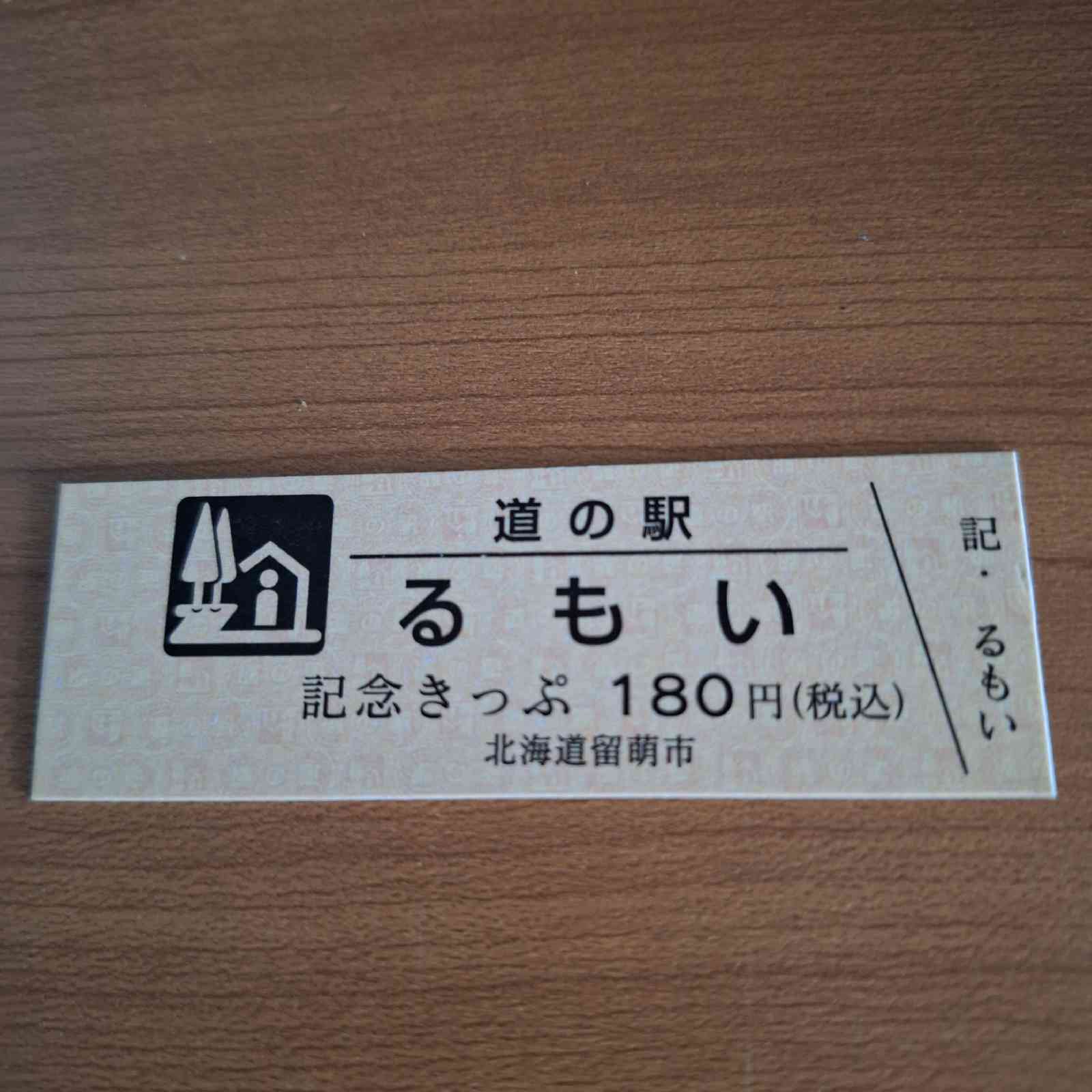 道の駅 るもいの写真