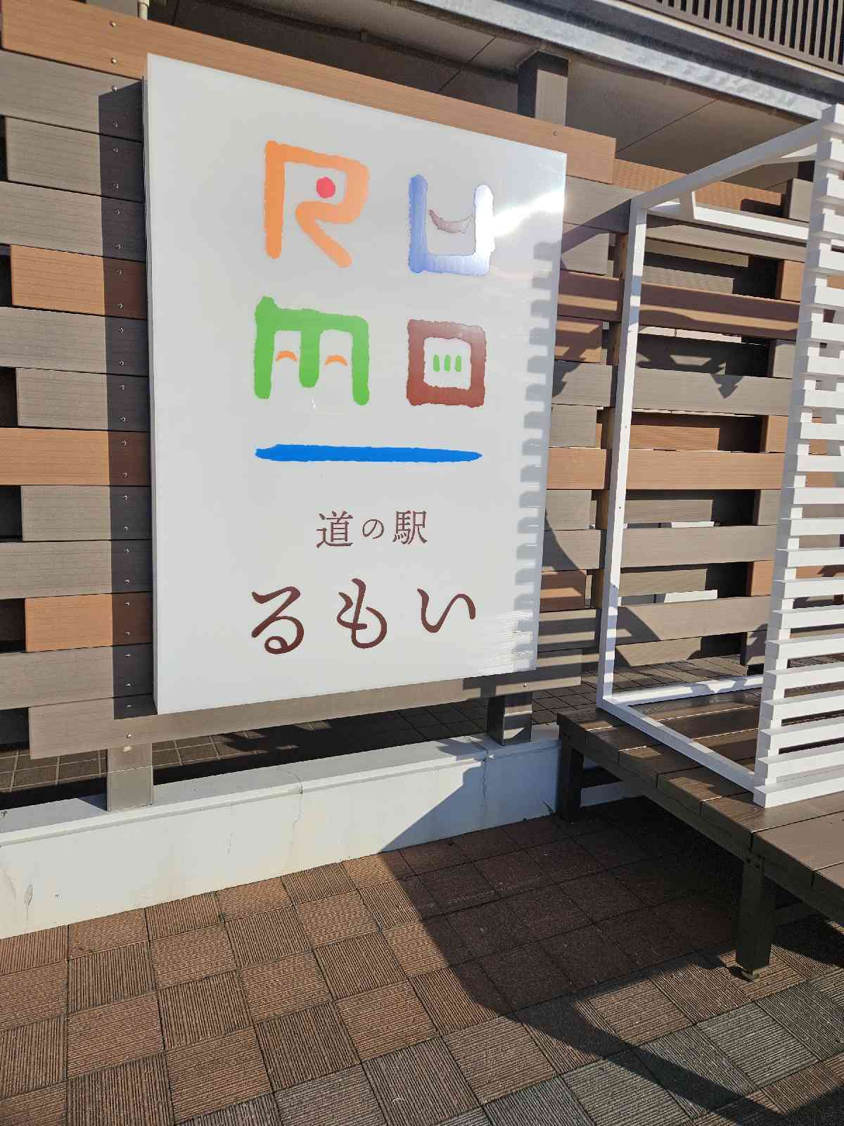 道の駅 るもいの写真