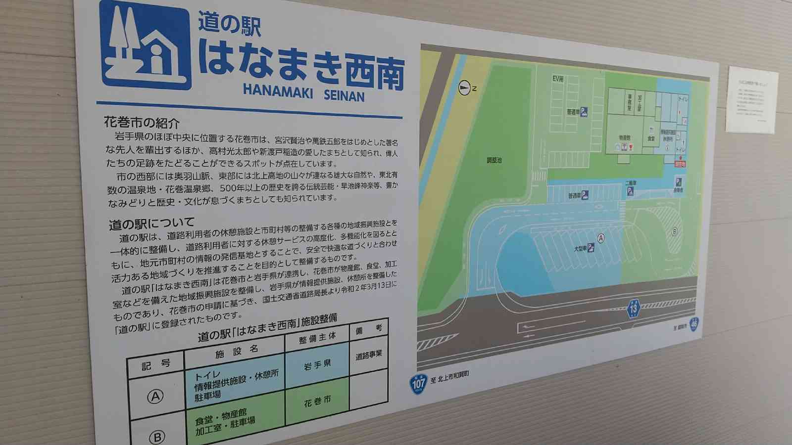 道の駅 はなまき西南の写真