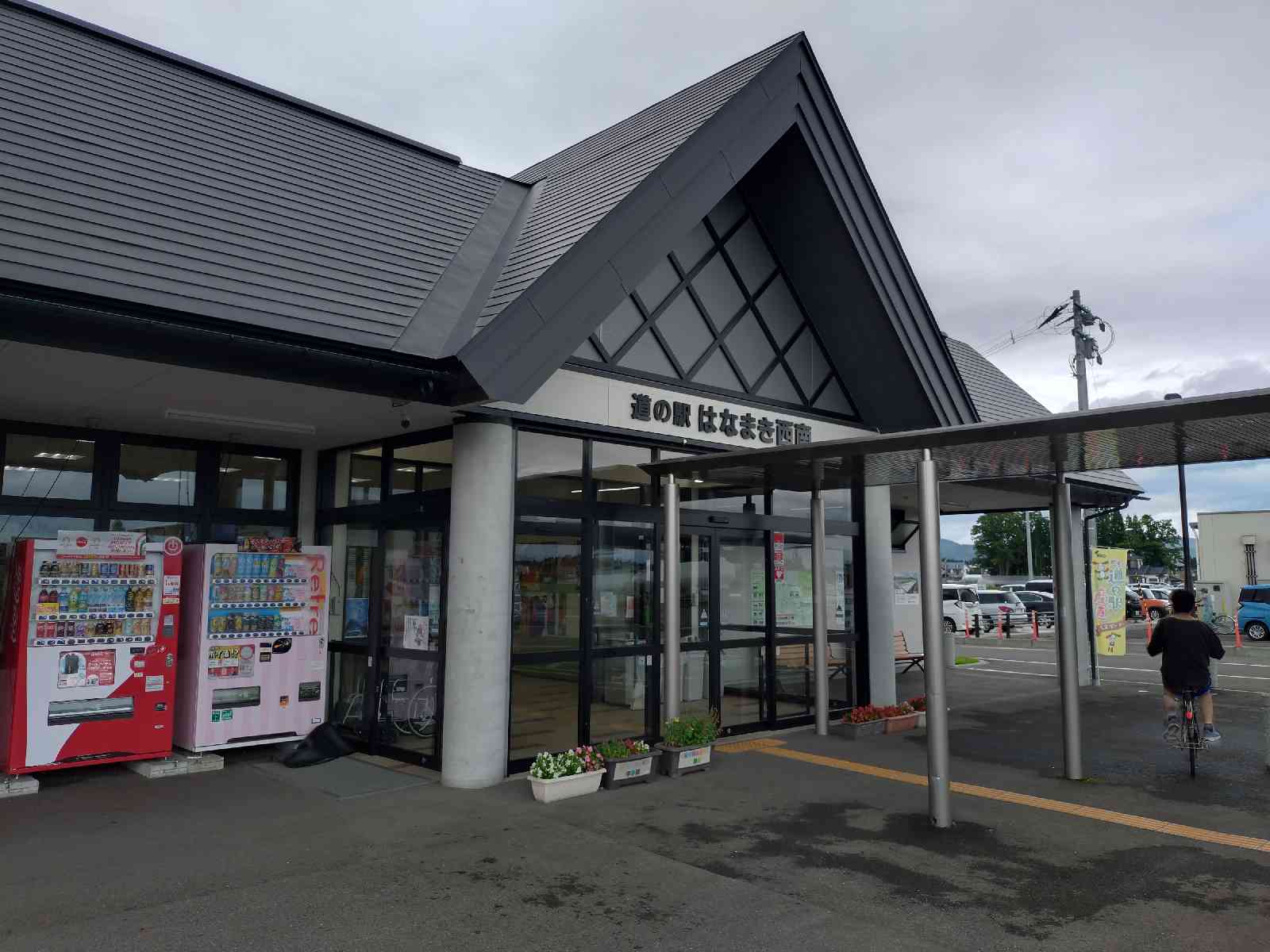 道の駅 はなまき西南の写真