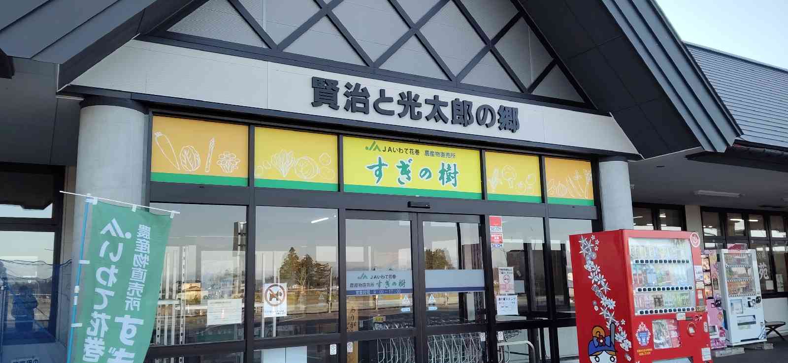 道の駅 はなまき西南の写真