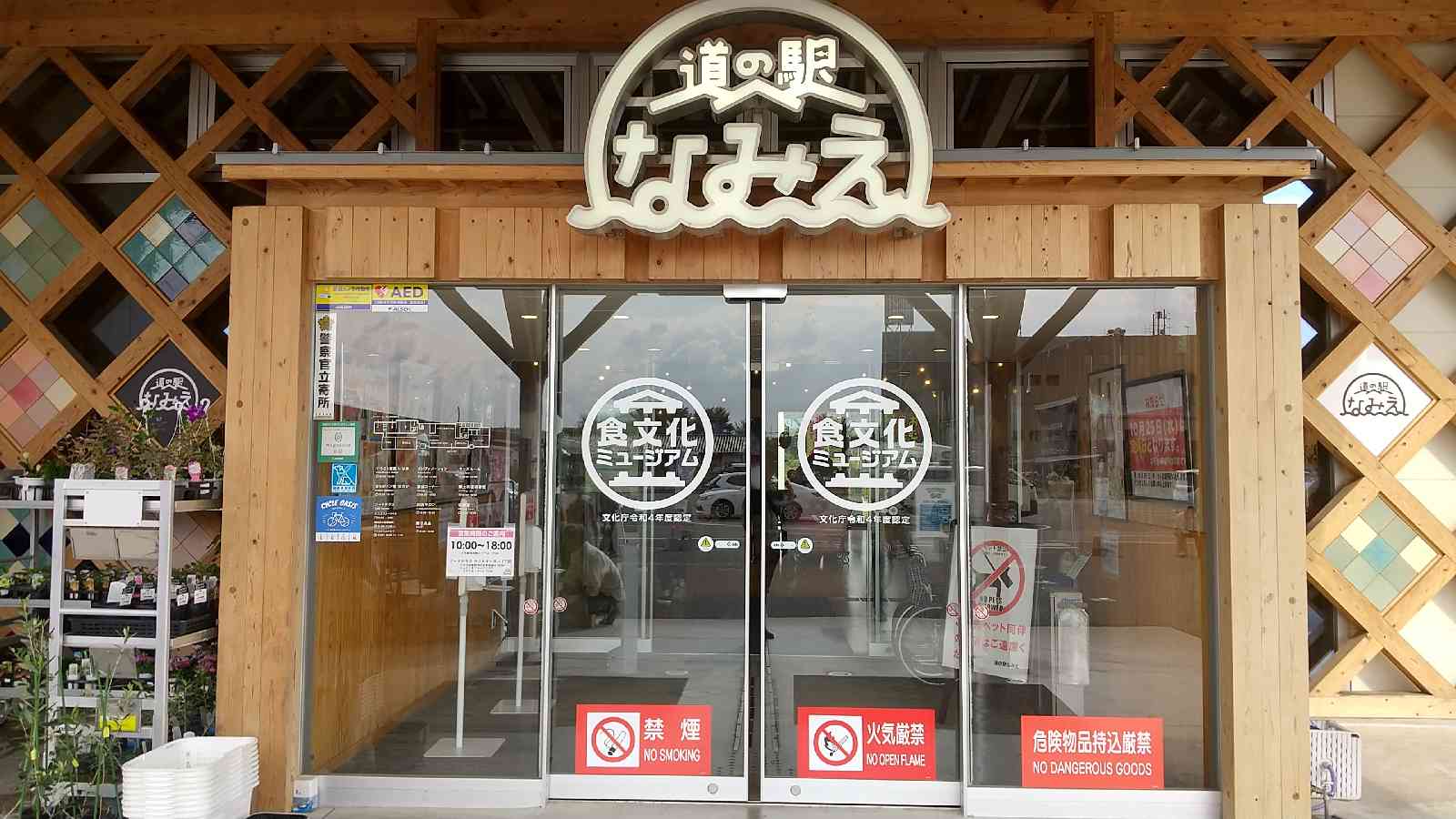 道の駅 なみえの写真