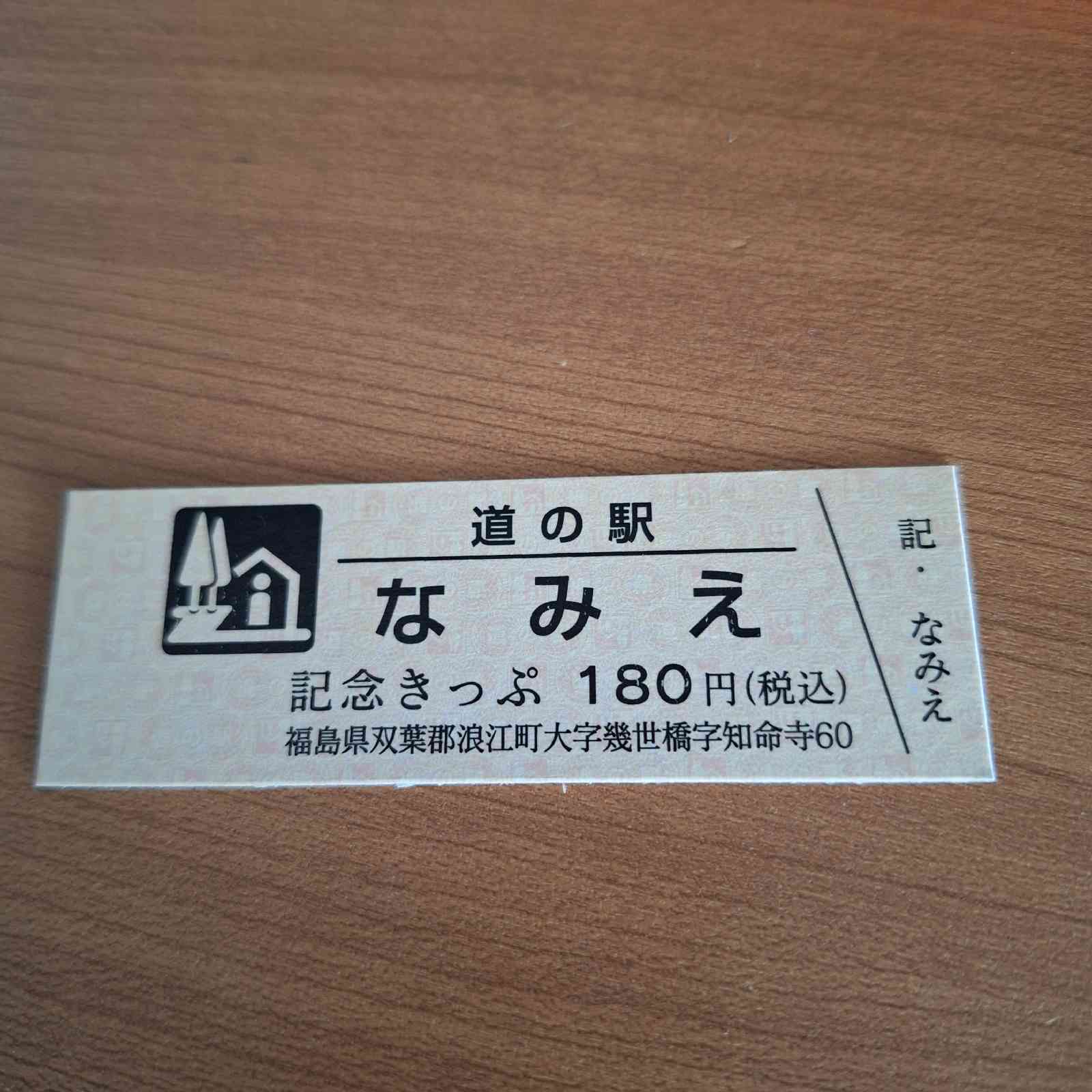 道の駅 なみえの写真