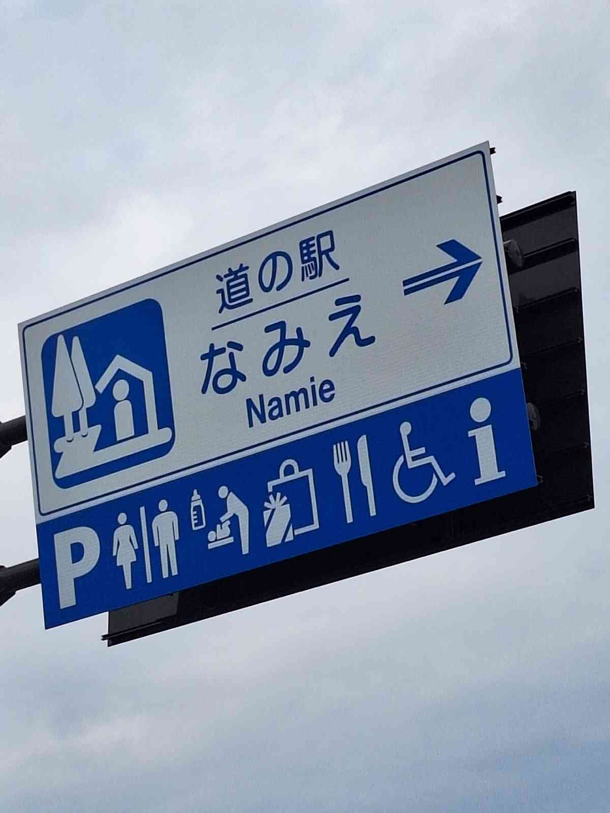 道の駅 なみえの写真