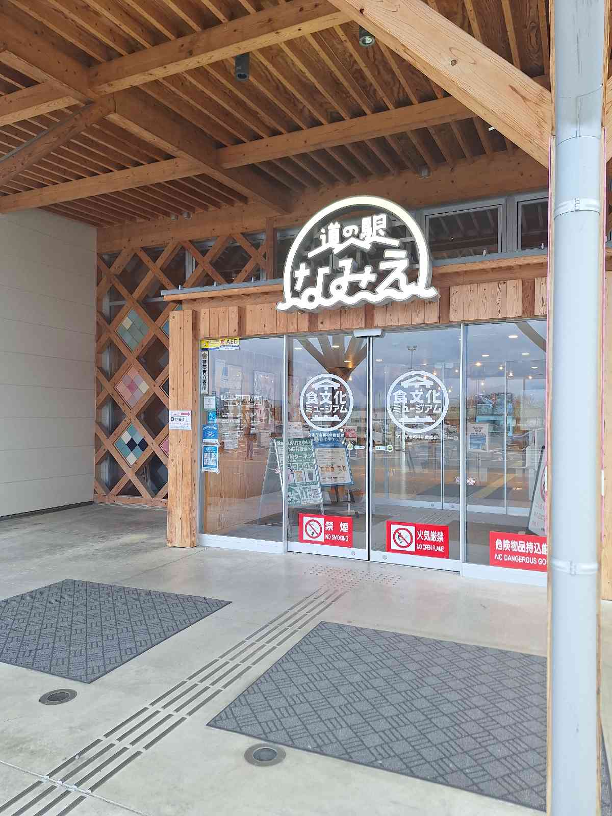 道の駅 なみえの写真