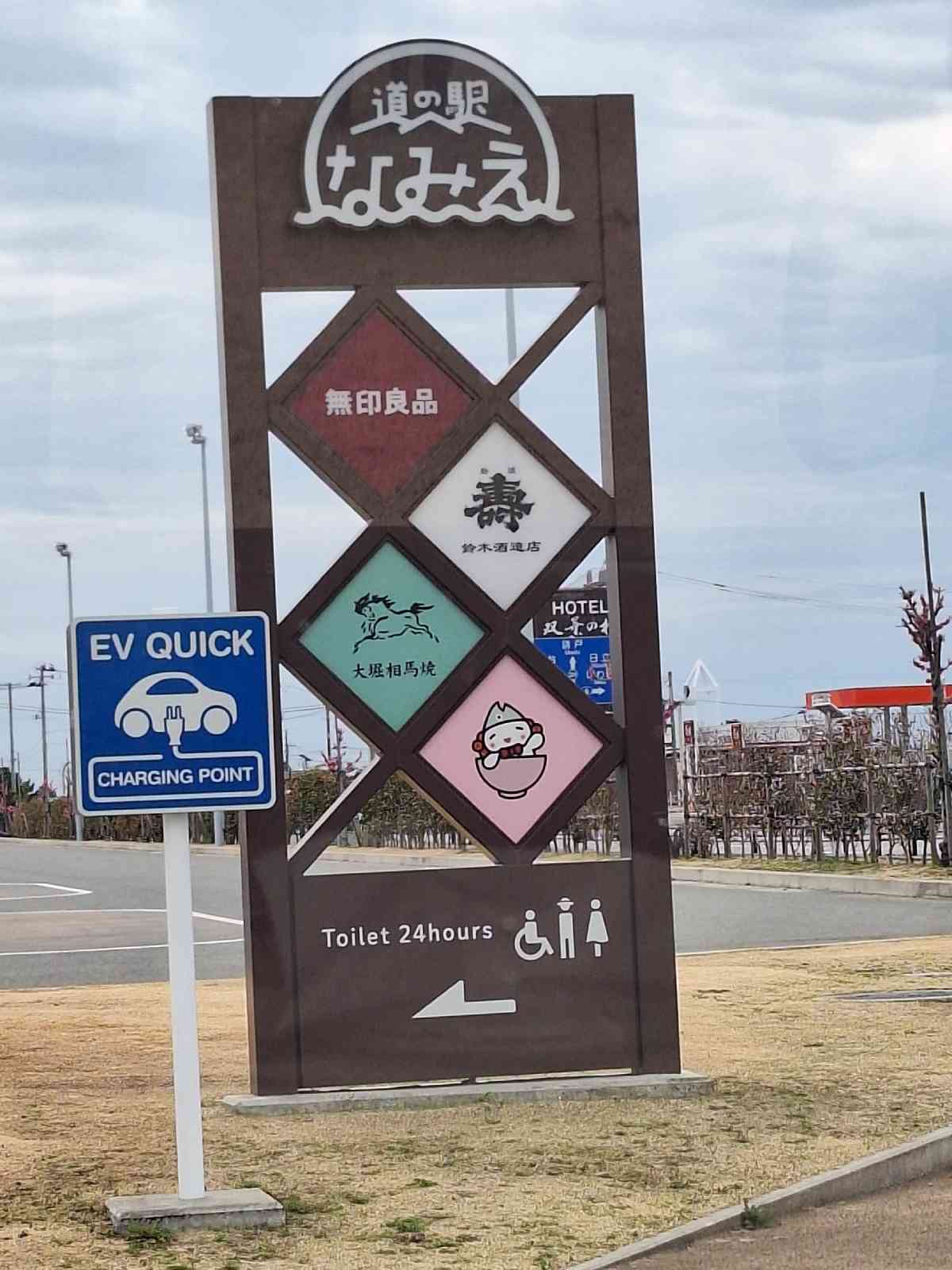 道の駅 なみえの写真