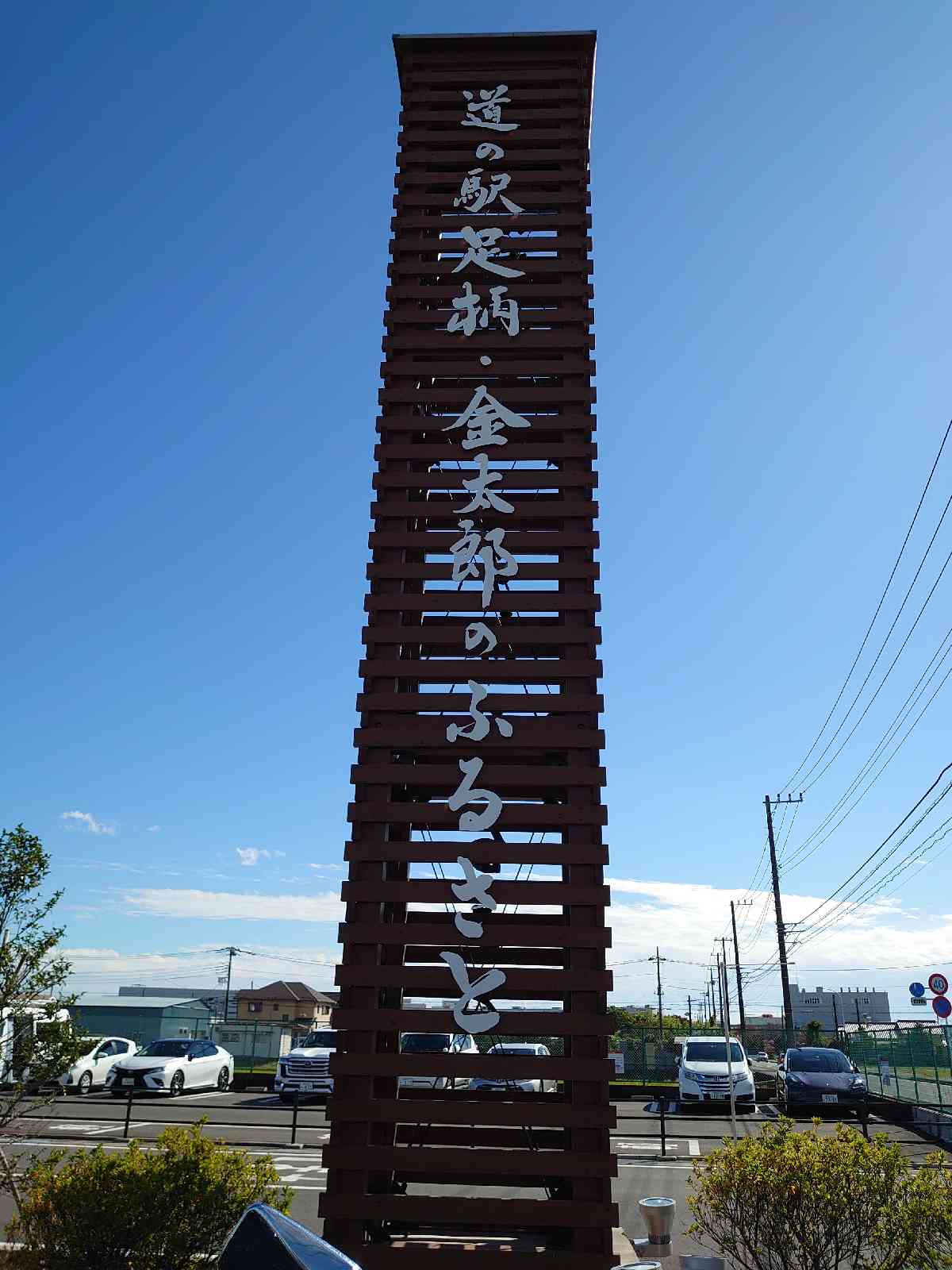 道の駅 足柄・金太郎のふるさとの写真