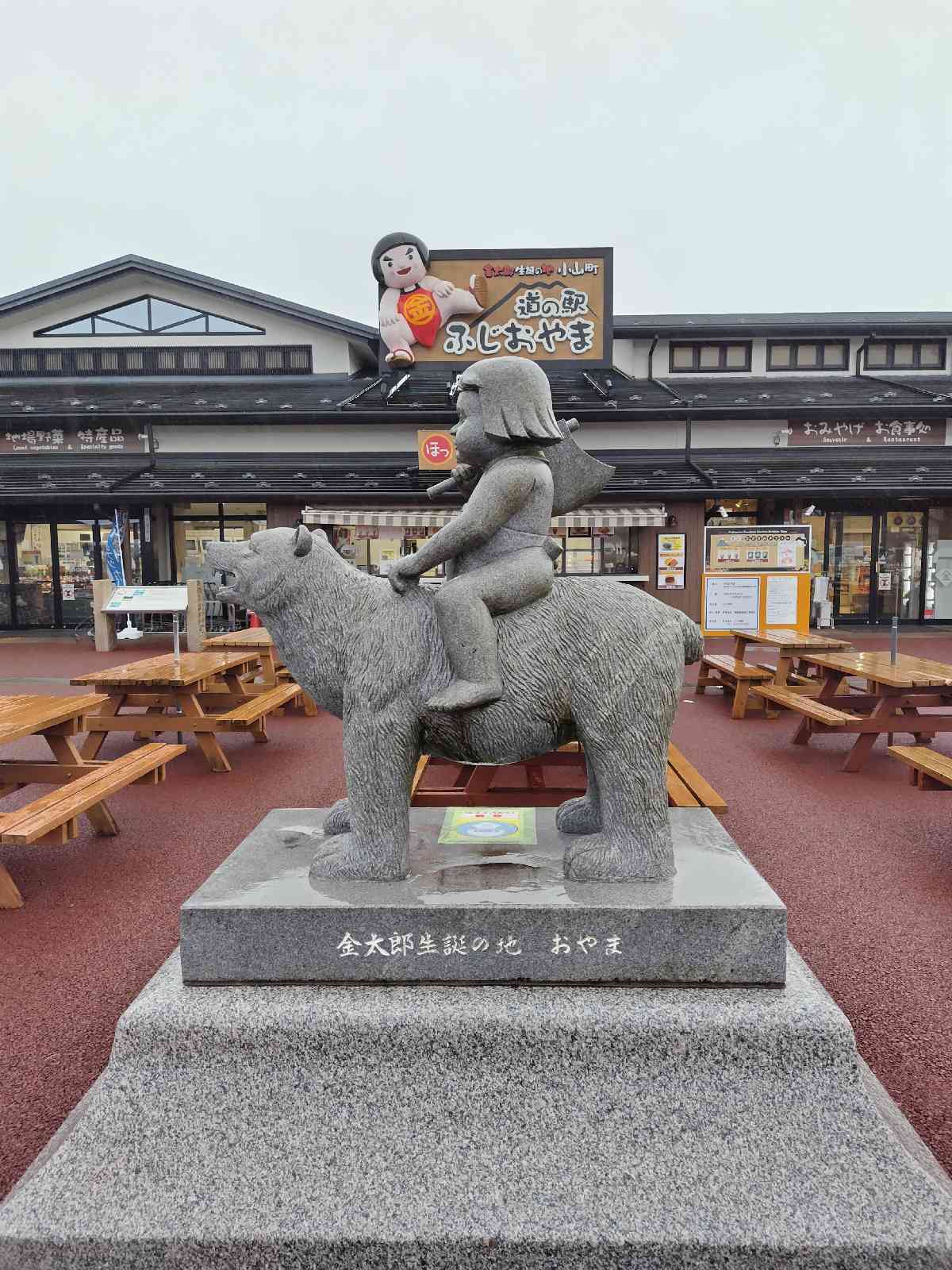 道の駅 足柄・金太郎のふるさとの写真