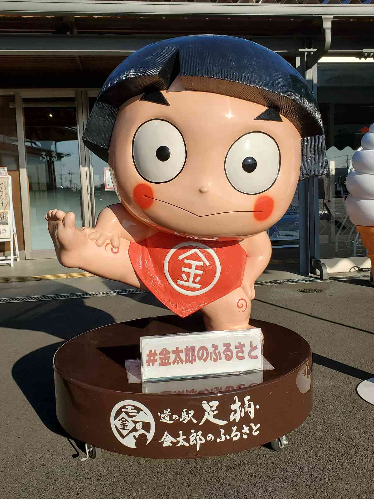 道の駅 足柄・金太郎のふるさとの写真