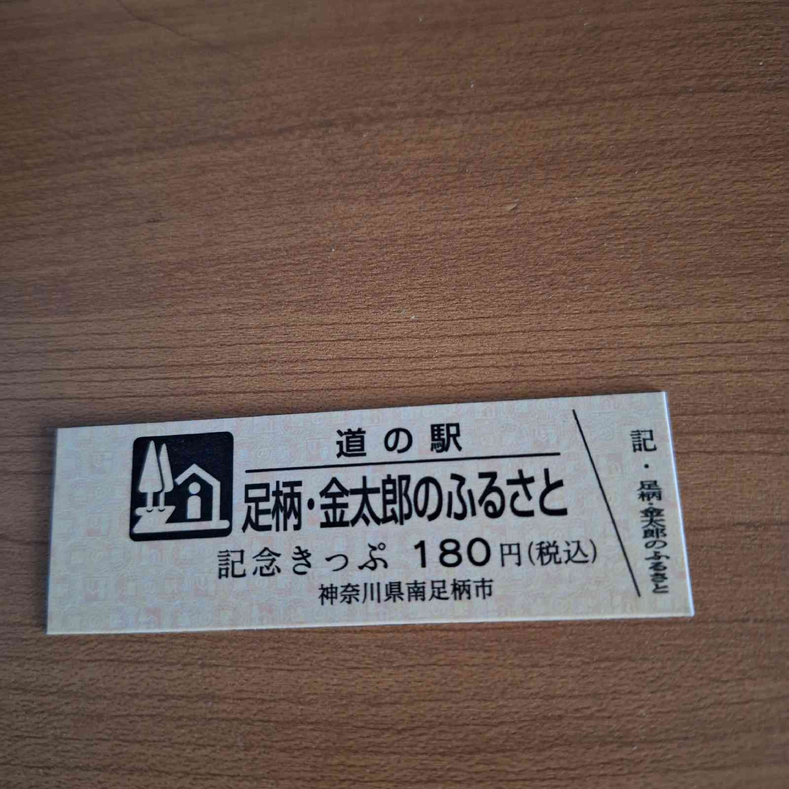 道の駅 足柄・金太郎のふるさとの写真