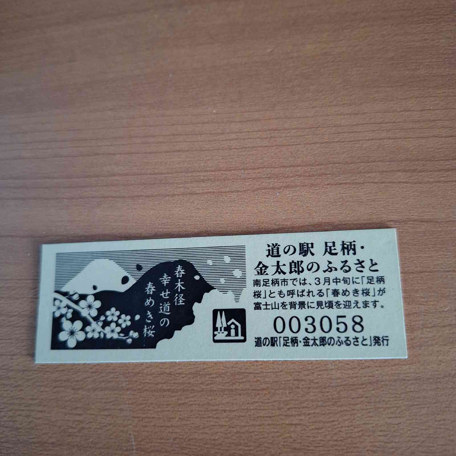 道の駅 足柄・金太郎のふるさとの写真