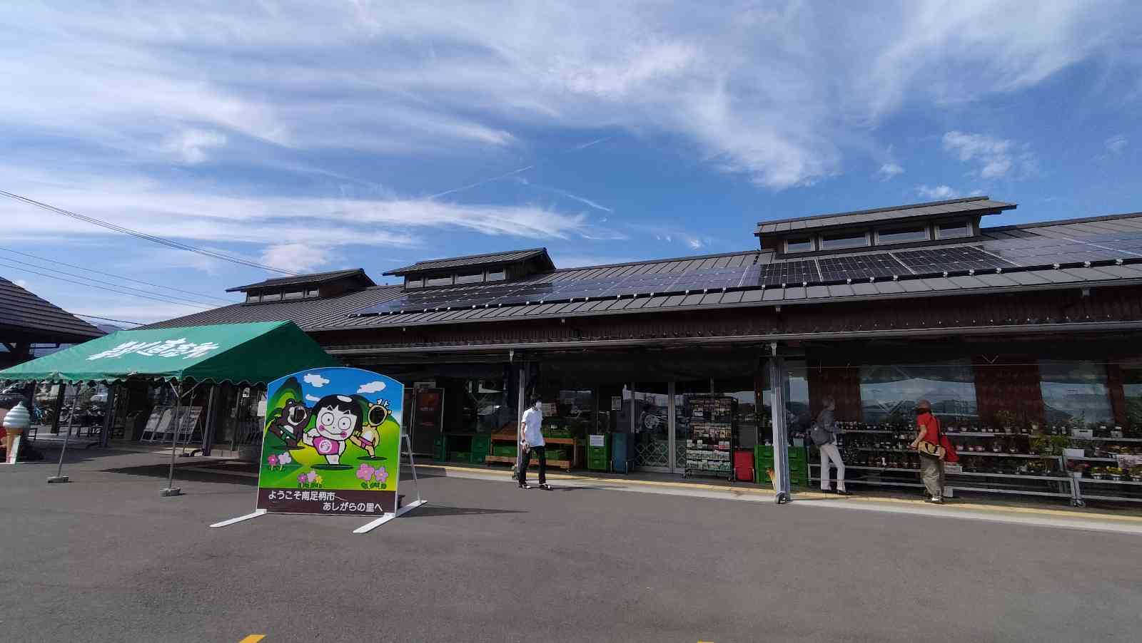 道の駅 足柄・金太郎のふるさとの写真