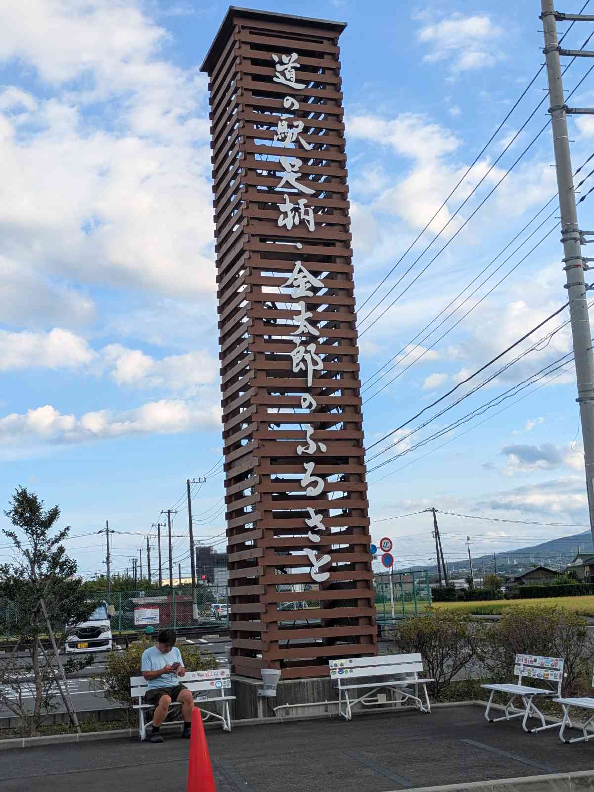 道の駅 足柄・金太郎のふるさとの写真