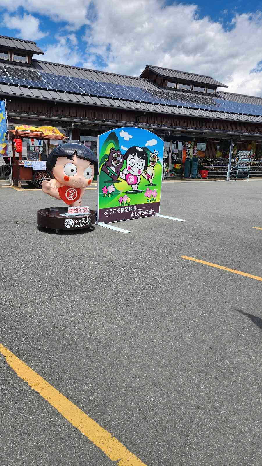 道の駅 足柄・金太郎のふるさとの写真