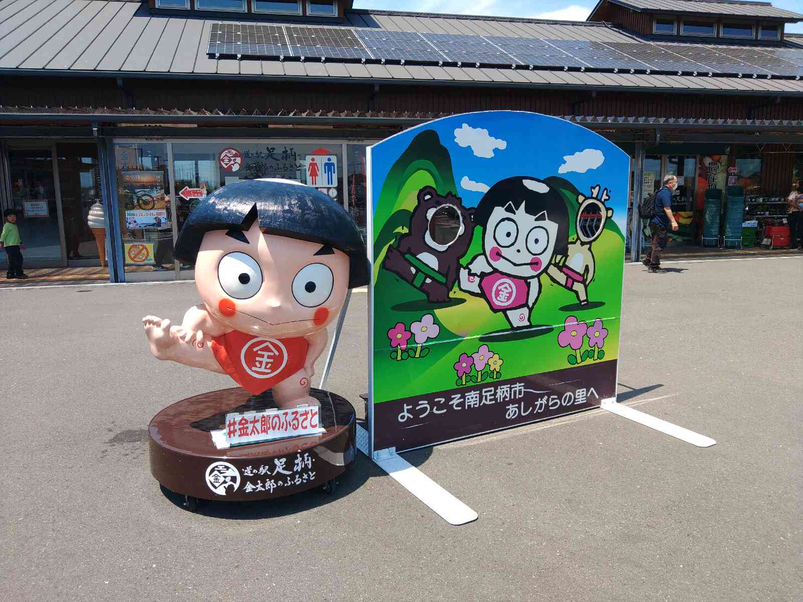 道の駅 足柄・金太郎のふるさとの写真