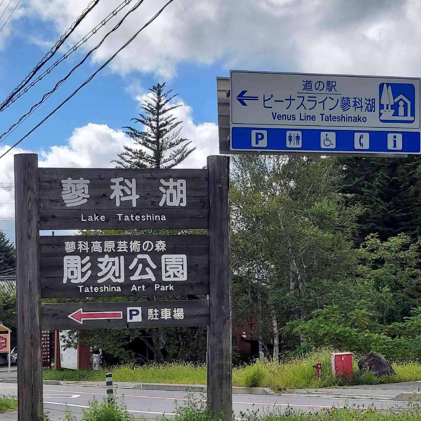 道の駅 ビーナスライン蓼科湖の写真