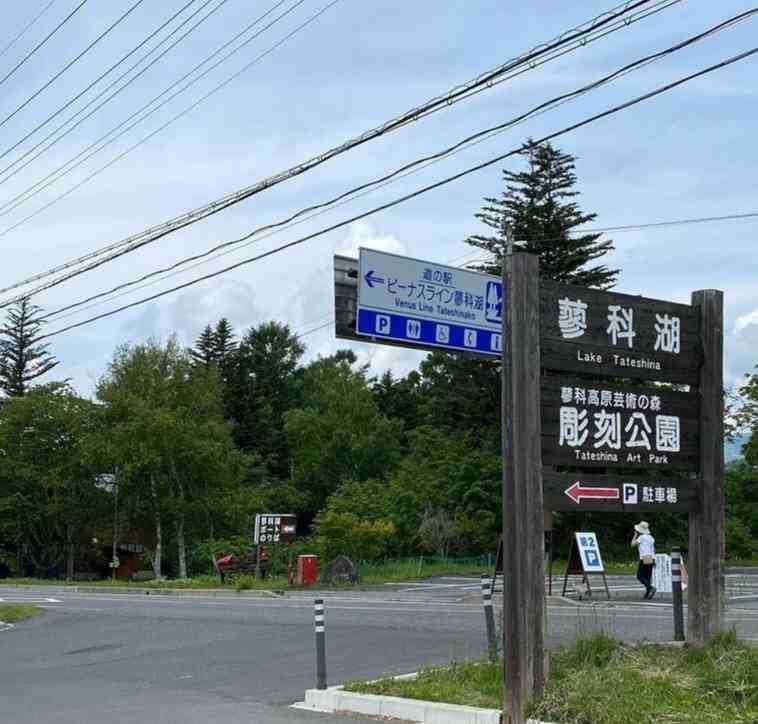 道の駅 ビーナスライン蓼科湖の写真