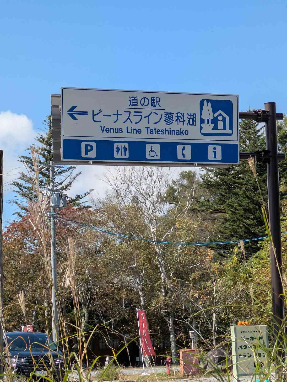 道の駅 ビーナスライン蓼科湖の写真