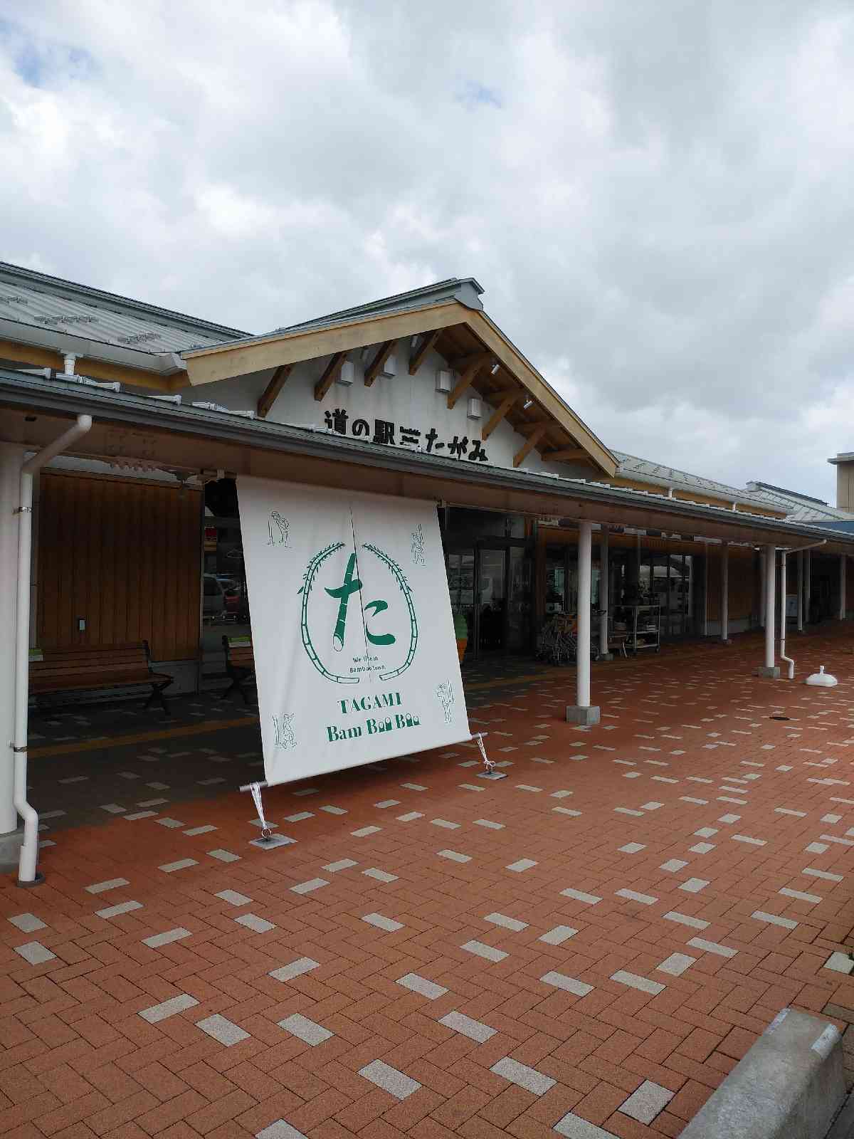 道の駅 たがみの写真