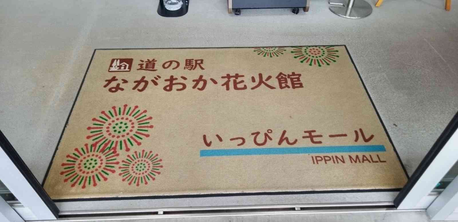 道の駅 ながおか花火館の写真