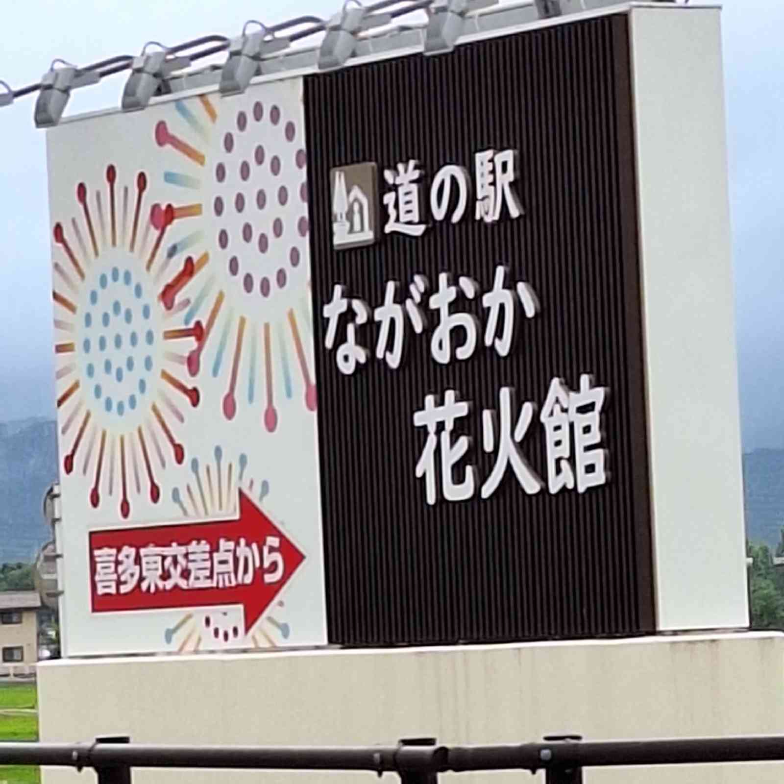 道の駅 ながおか花火館の写真