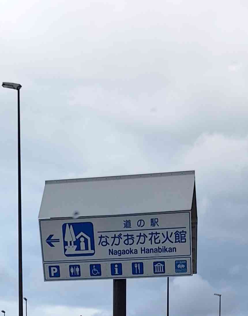 道の駅 ながおか花火館の写真