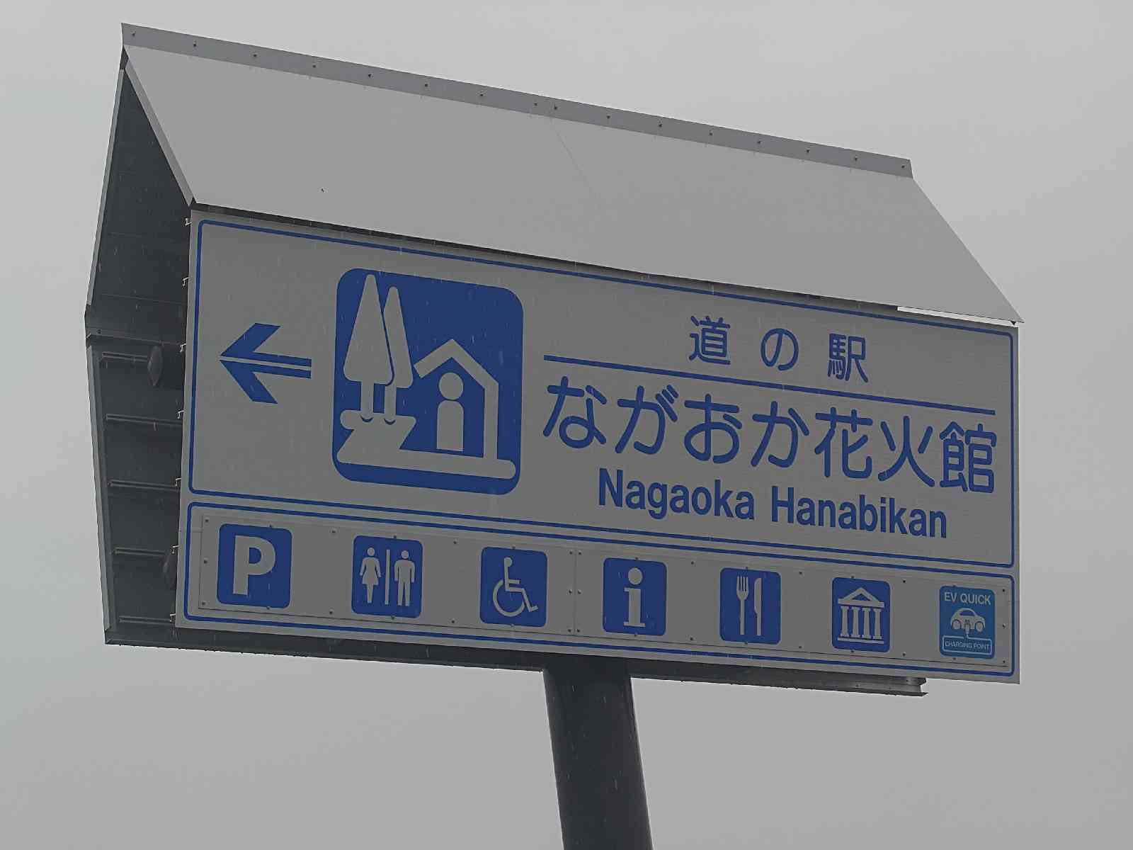 道の駅 ながおか花火館の写真