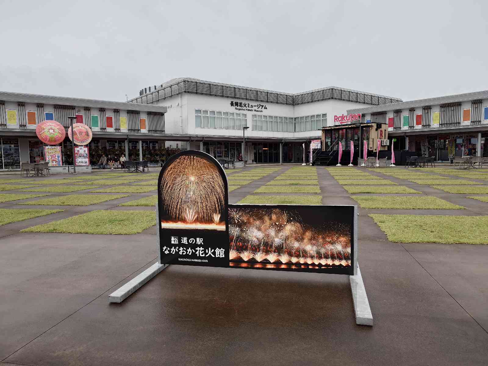 道の駅 ながおか花火館の写真