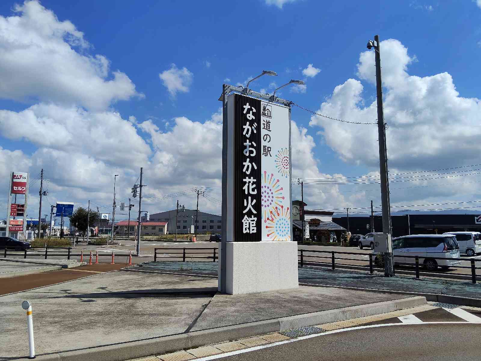 道の駅 ながおか花火館の写真