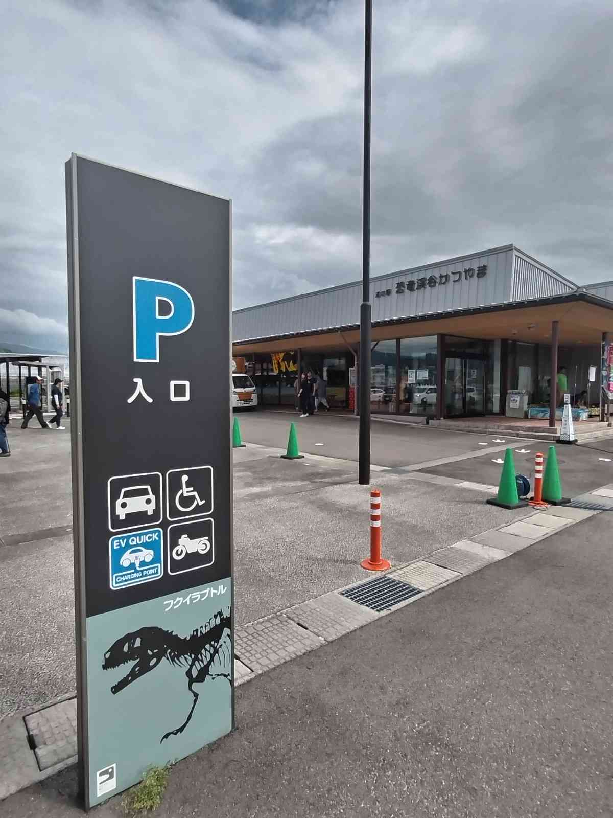 道の駅 恐竜渓谷かつやまの写真
