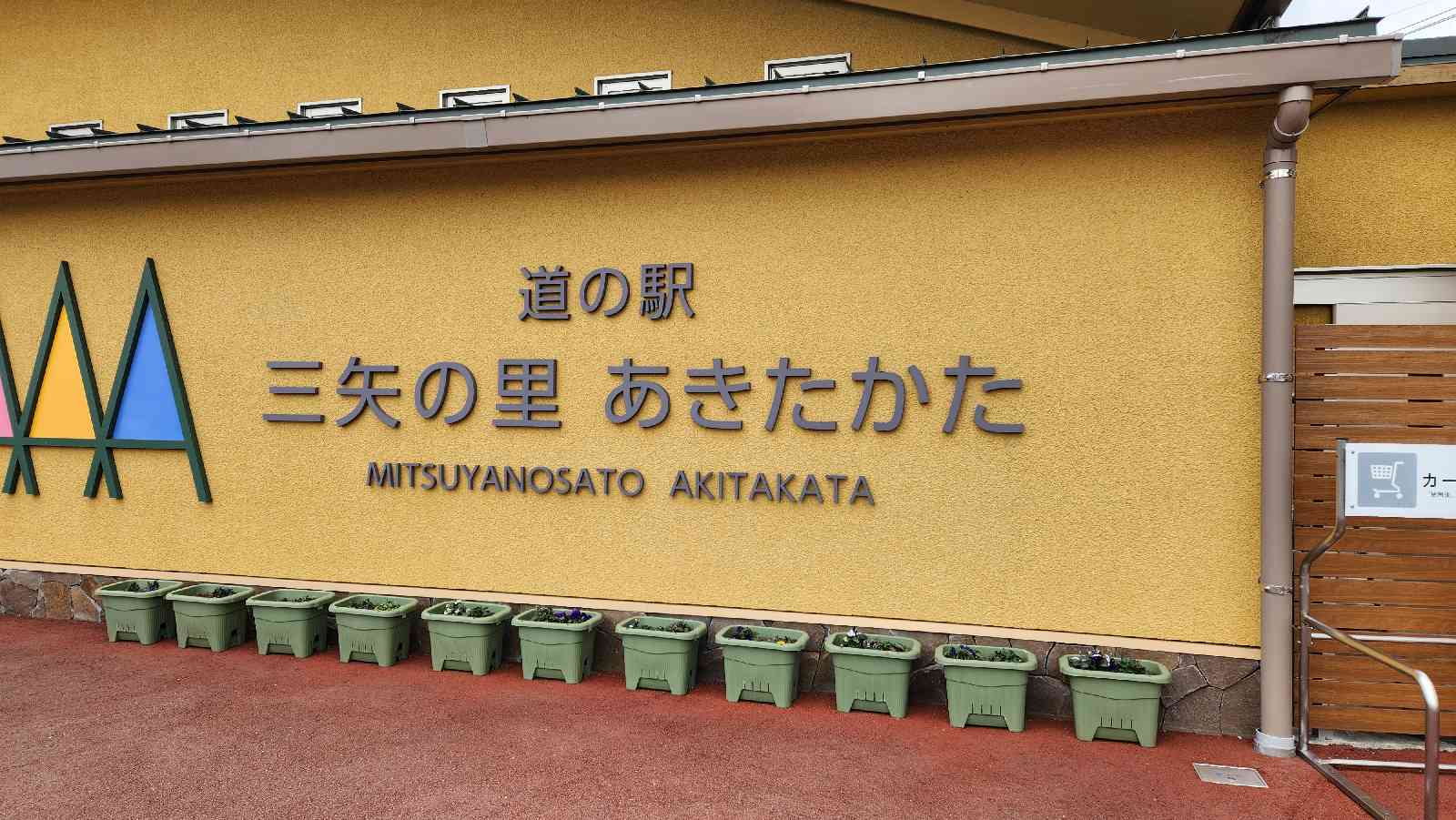 道の駅 三矢の里あきたかたの写真