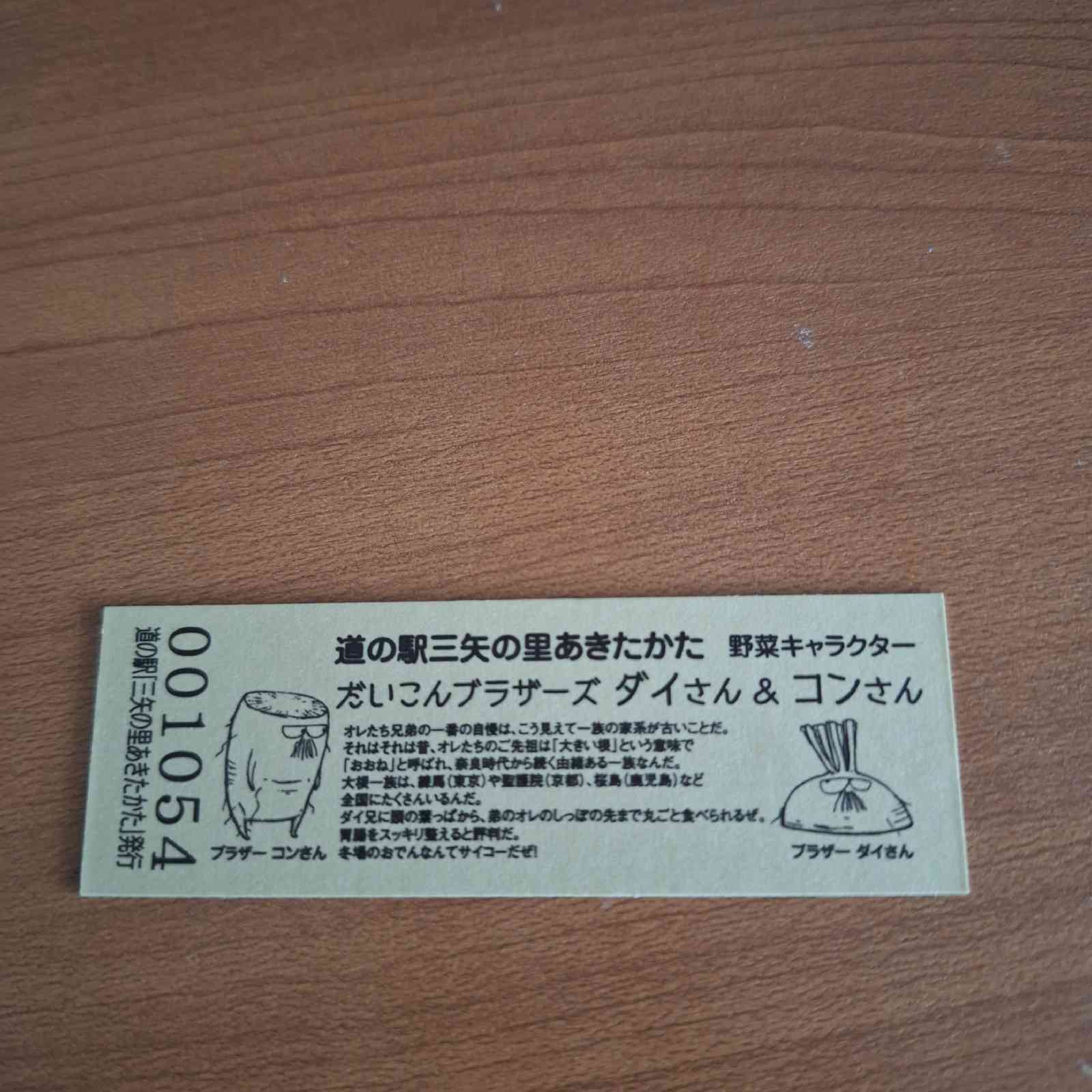 道の駅 三矢の里あきたかたの写真