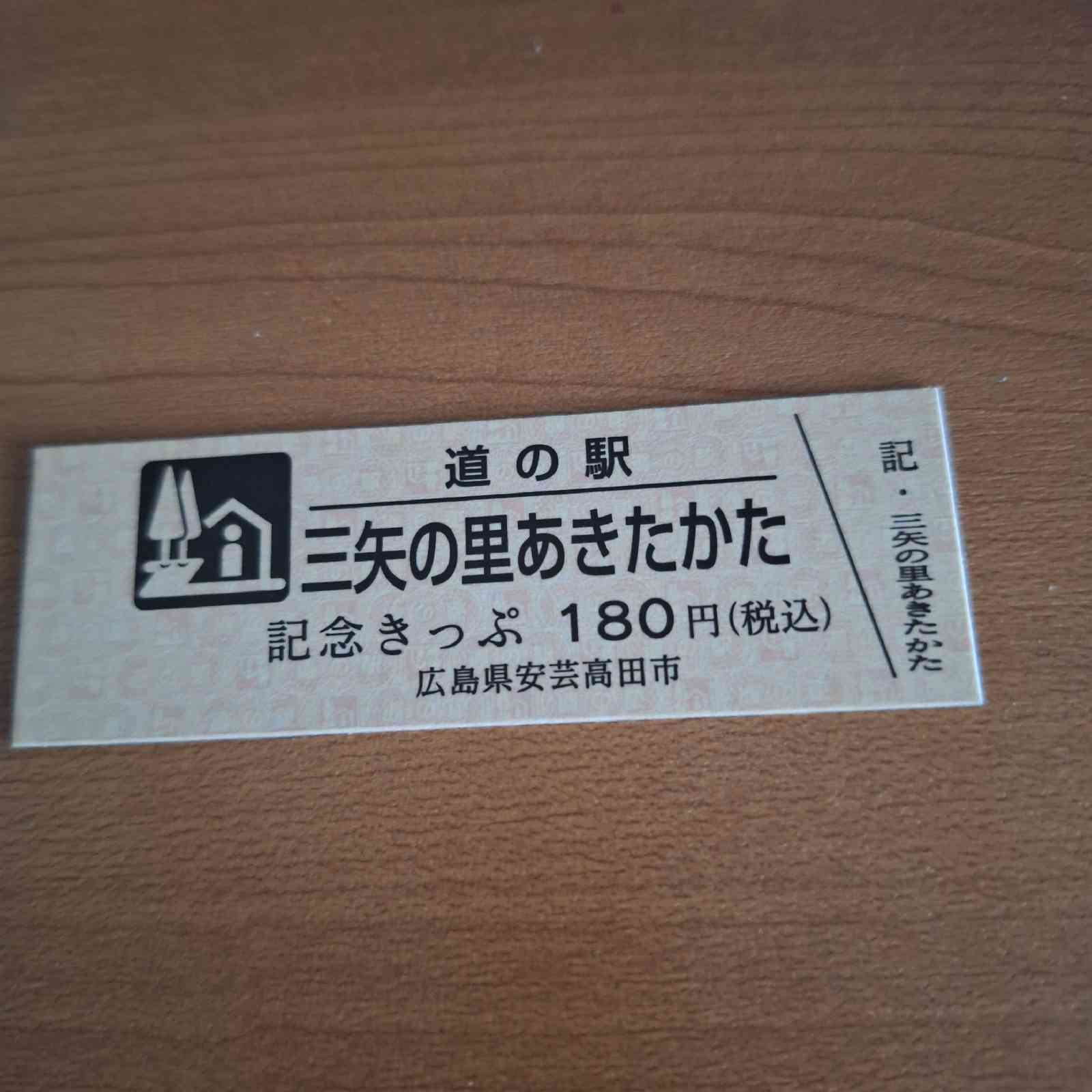 道の駅 三矢の里あきたかたの写真
