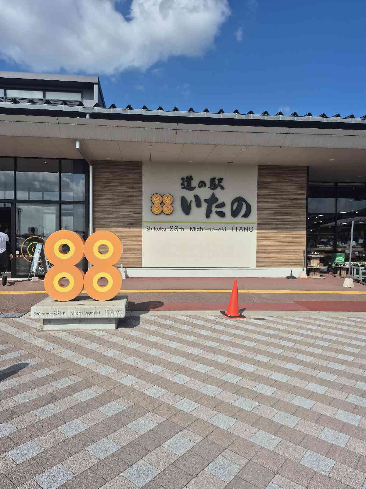 道の駅 いたのの写真