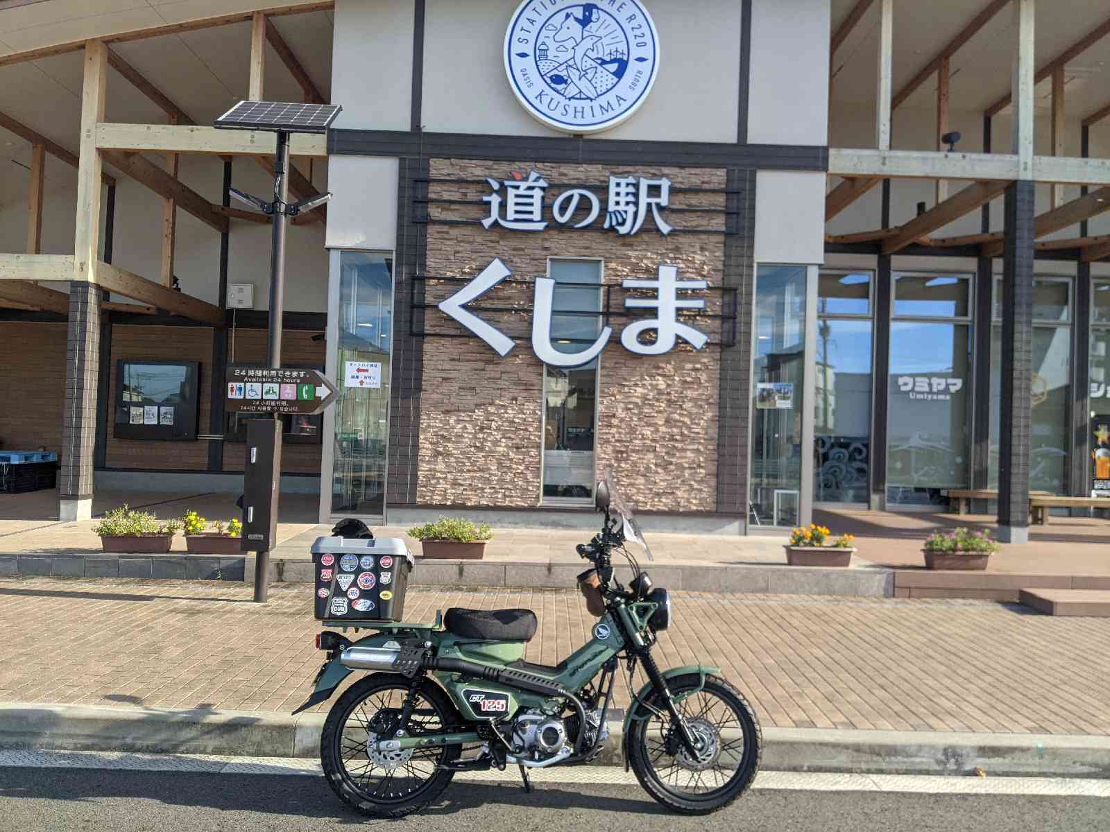 道の駅 くしまの写真
