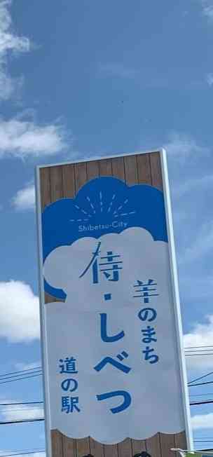 道の駅 羊のまち 侍・しべつの写真
