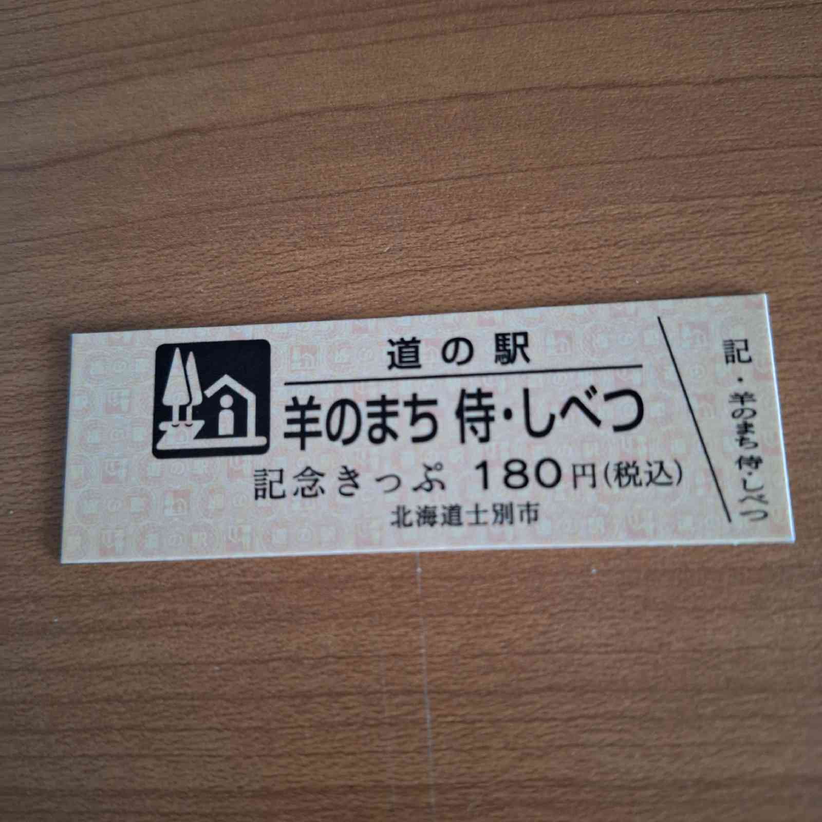 道の駅 羊のまち 侍・しべつの写真