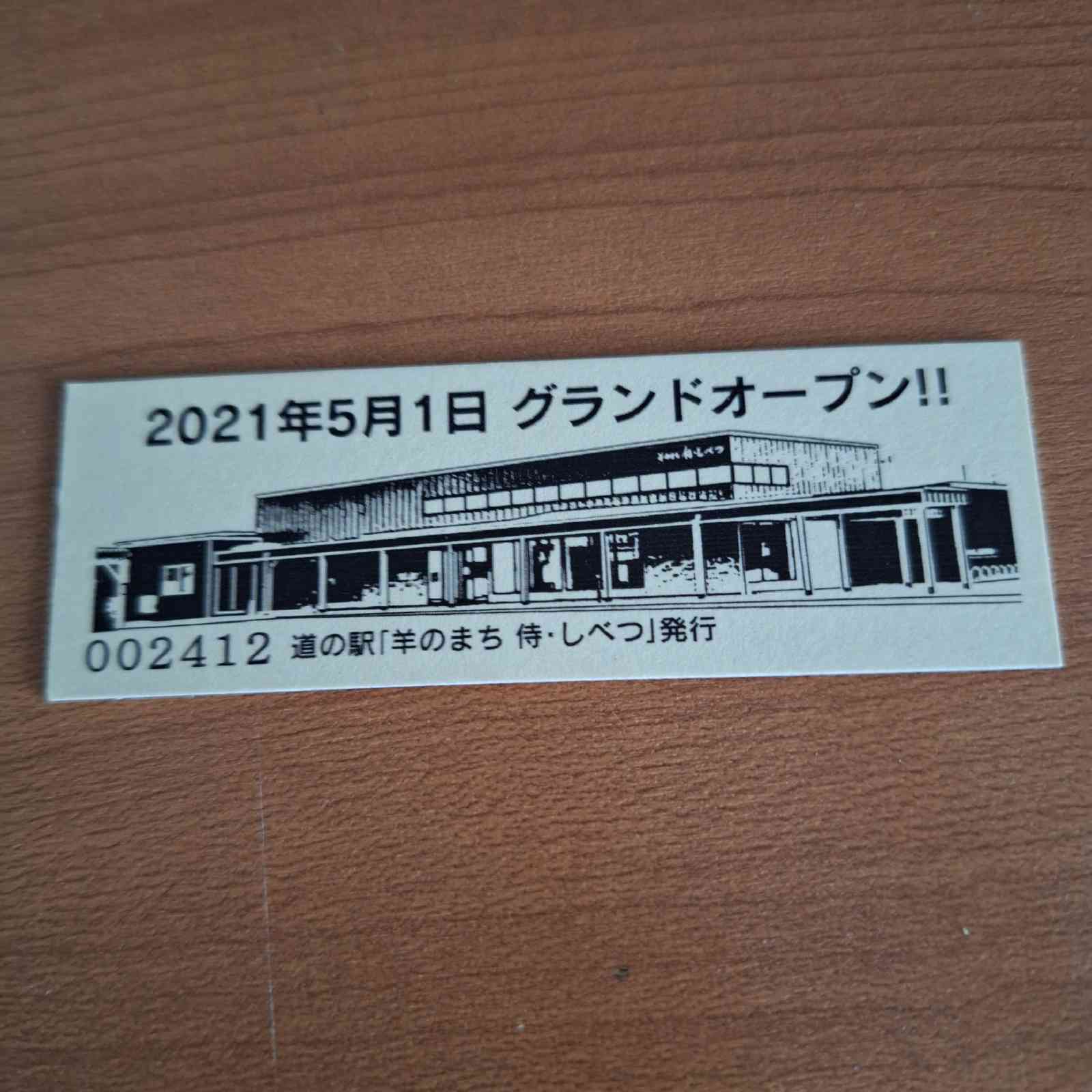 道の駅 羊のまち 侍・しべつの写真