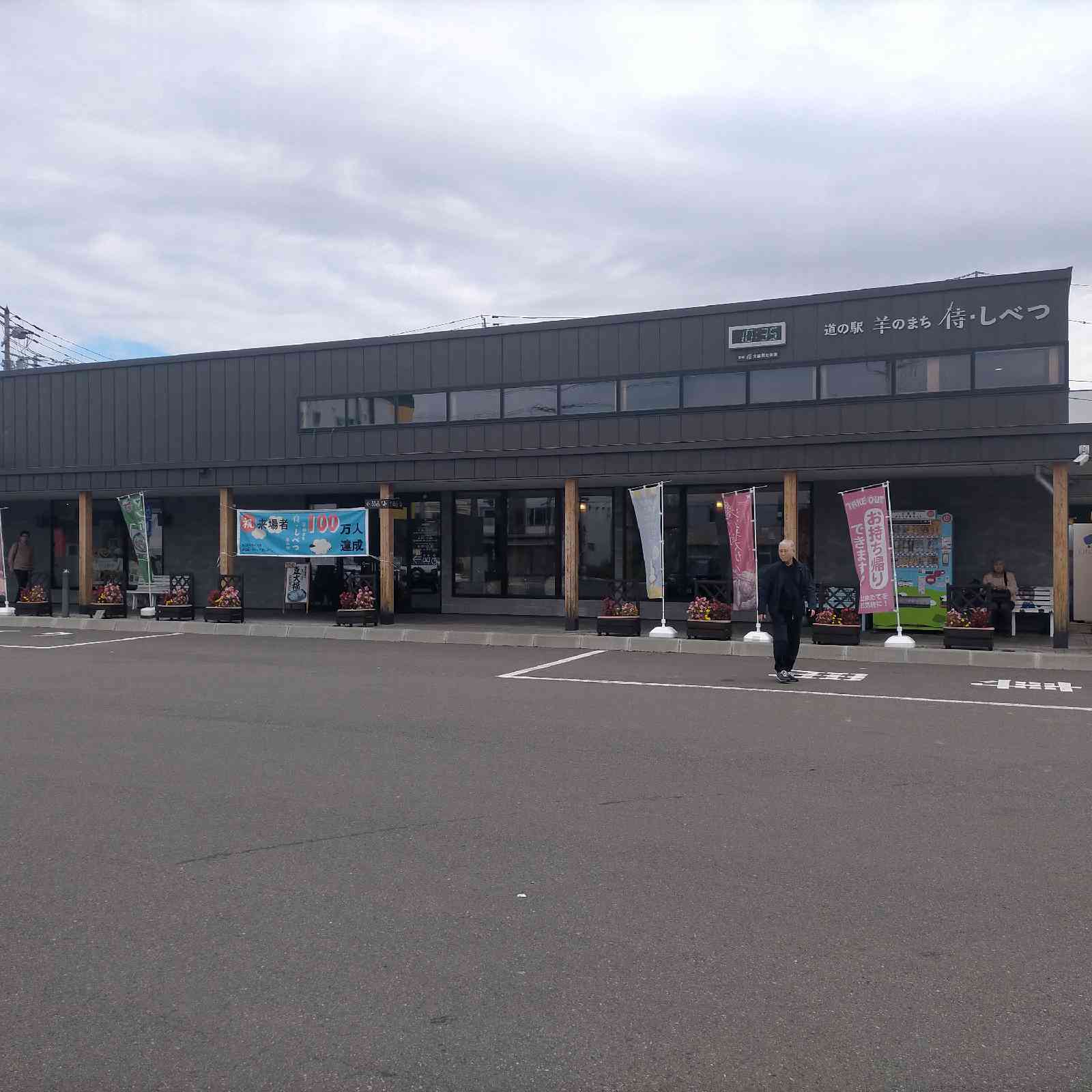 道の駅 羊のまち 侍・しべつの写真