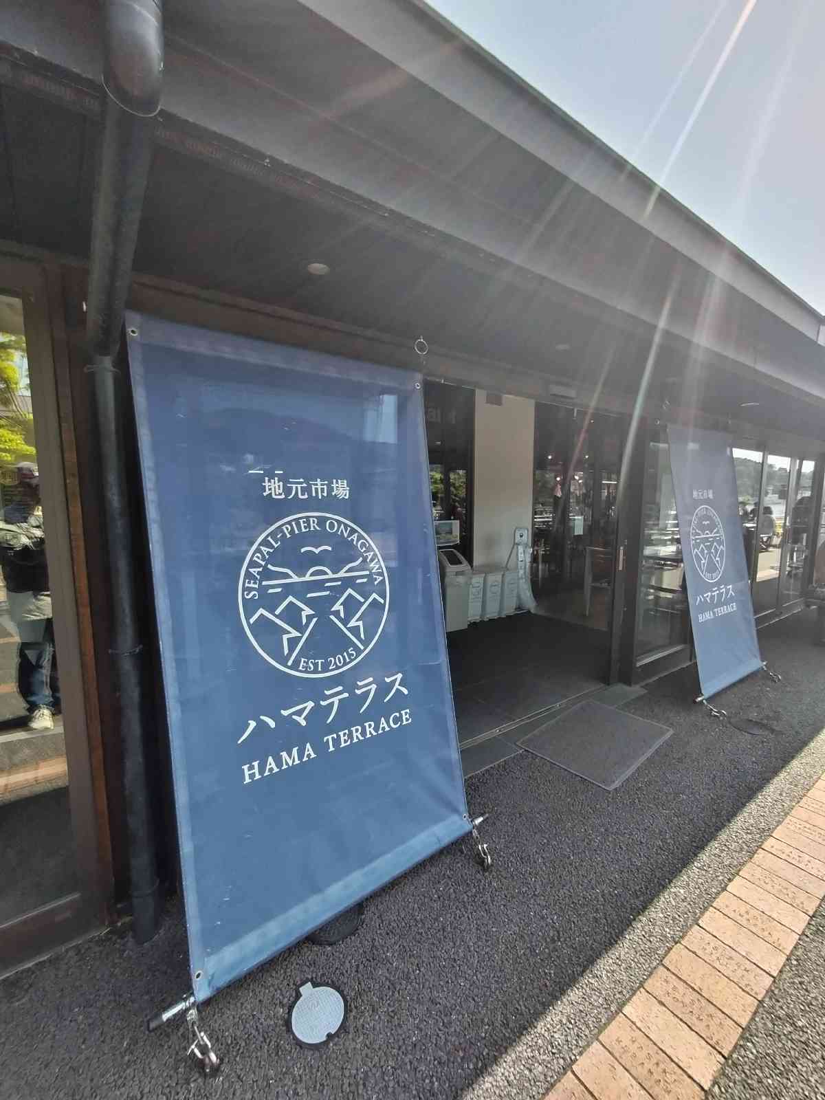 道の駅 おながわの写真