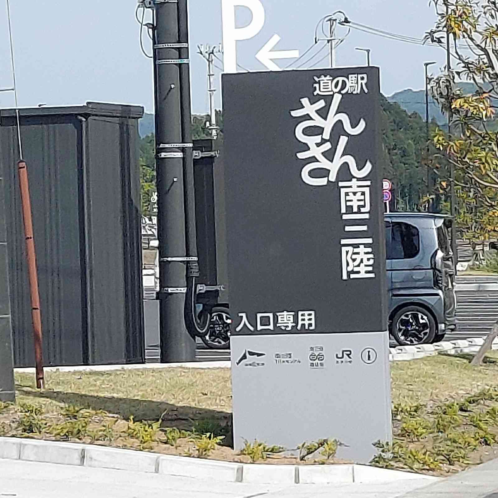 道の駅 さんさん南三陸の写真