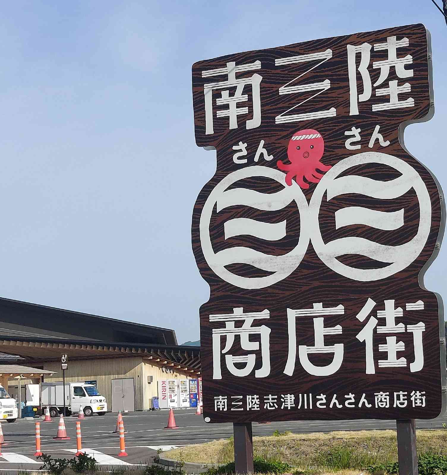 道の駅 さんさん南三陸の写真