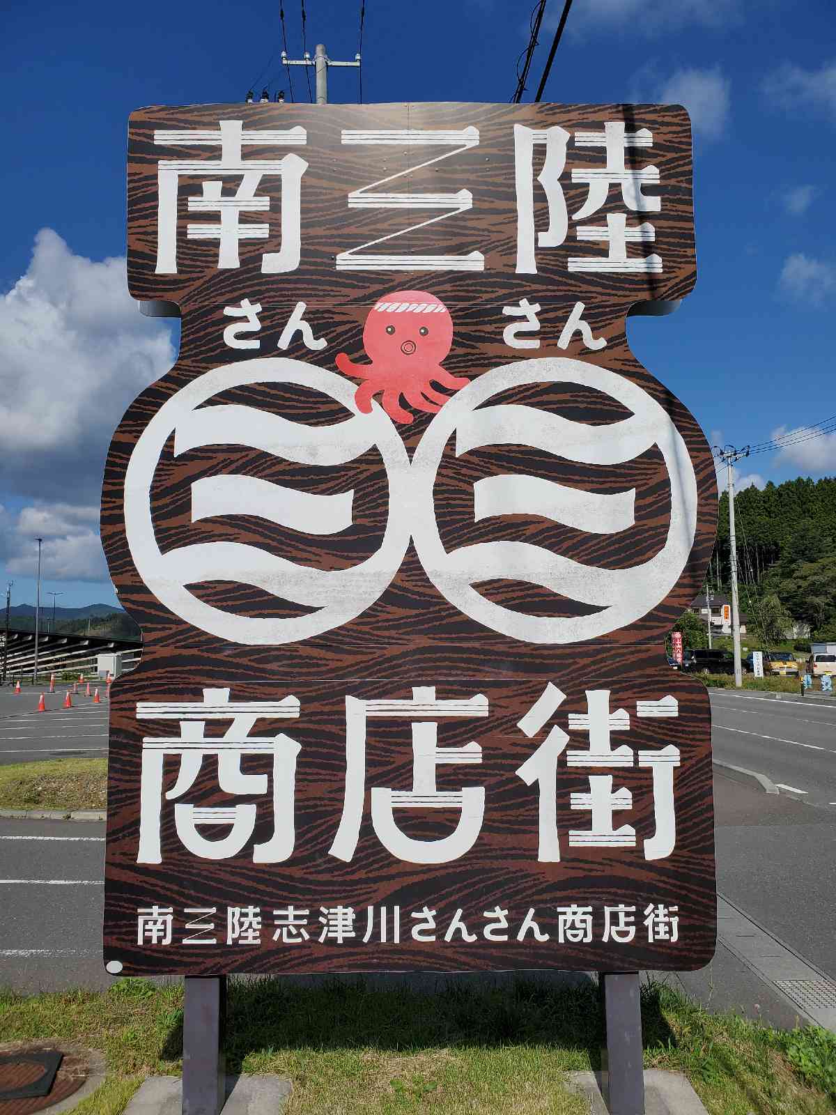 道の駅 さんさん南三陸の写真