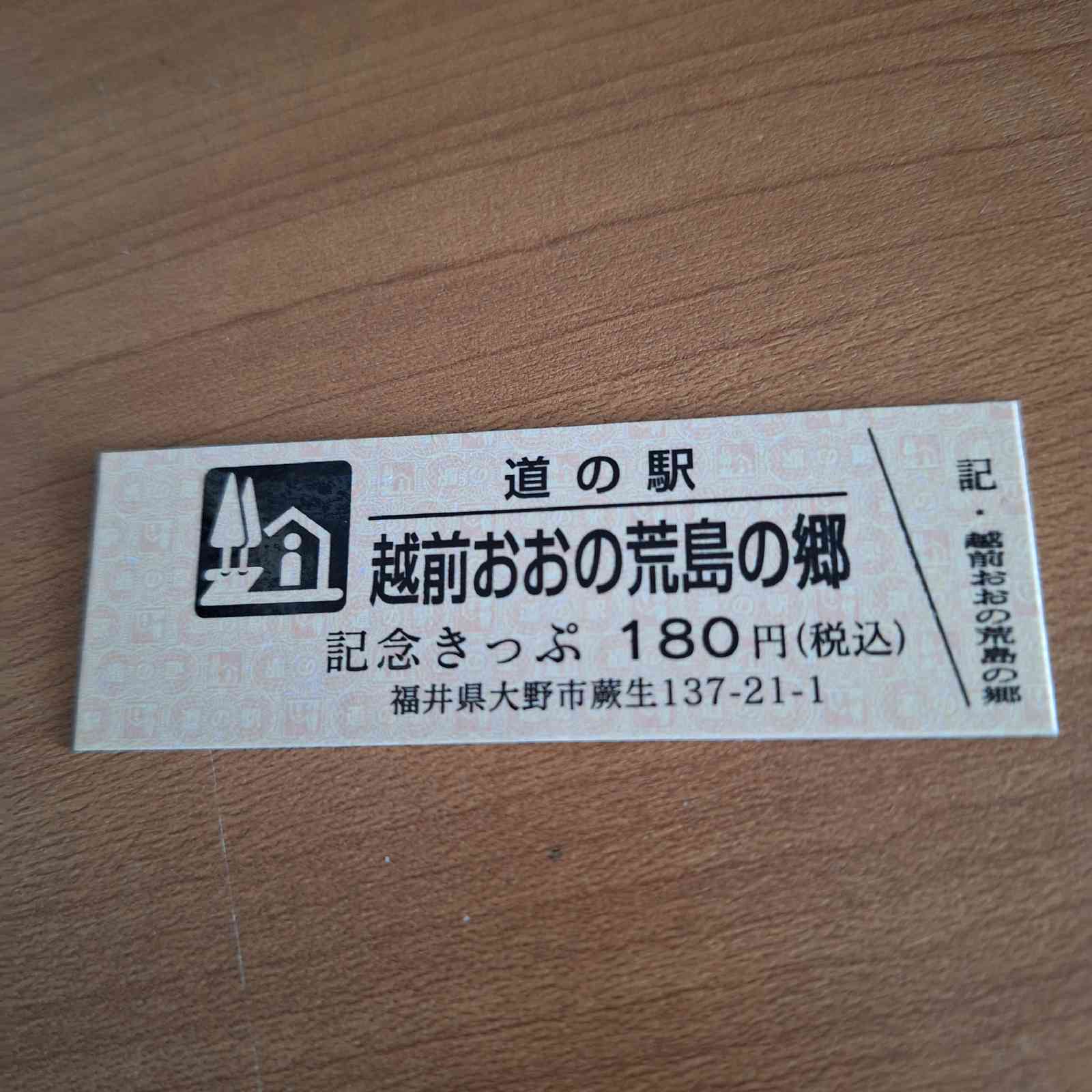 道の駅 越前おおの荒島の郷の写真