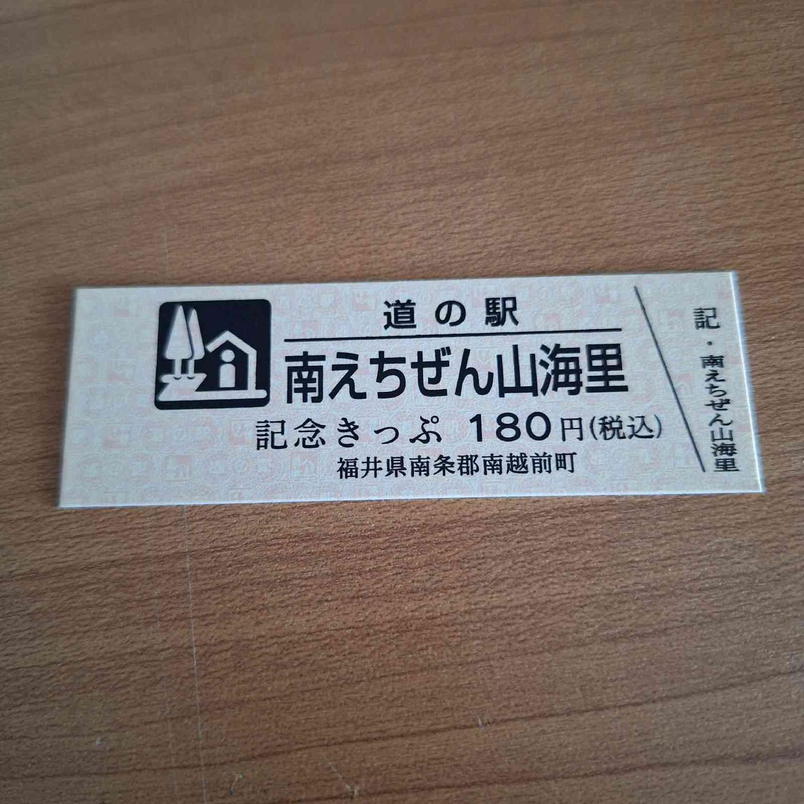 道の駅 南えちぜん山海里の写真