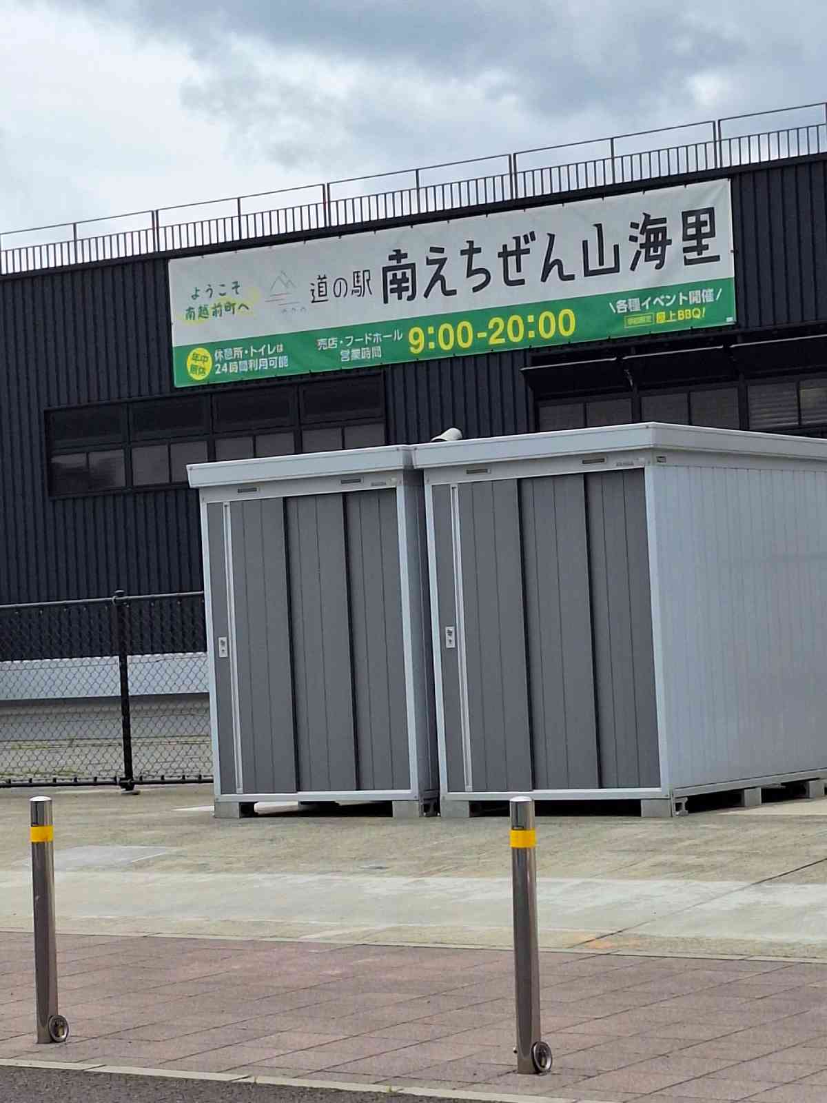 道の駅 南えちぜん山海里の写真