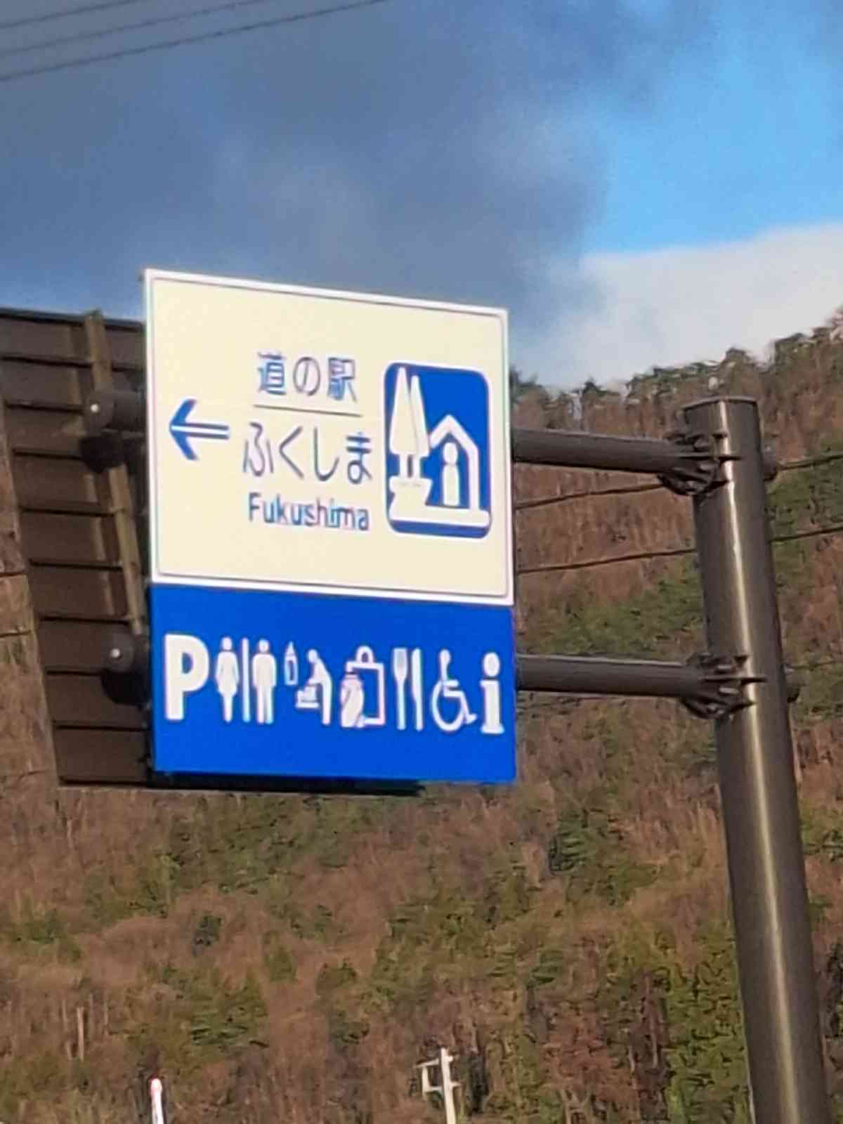 道の駅 ふくしまの写真