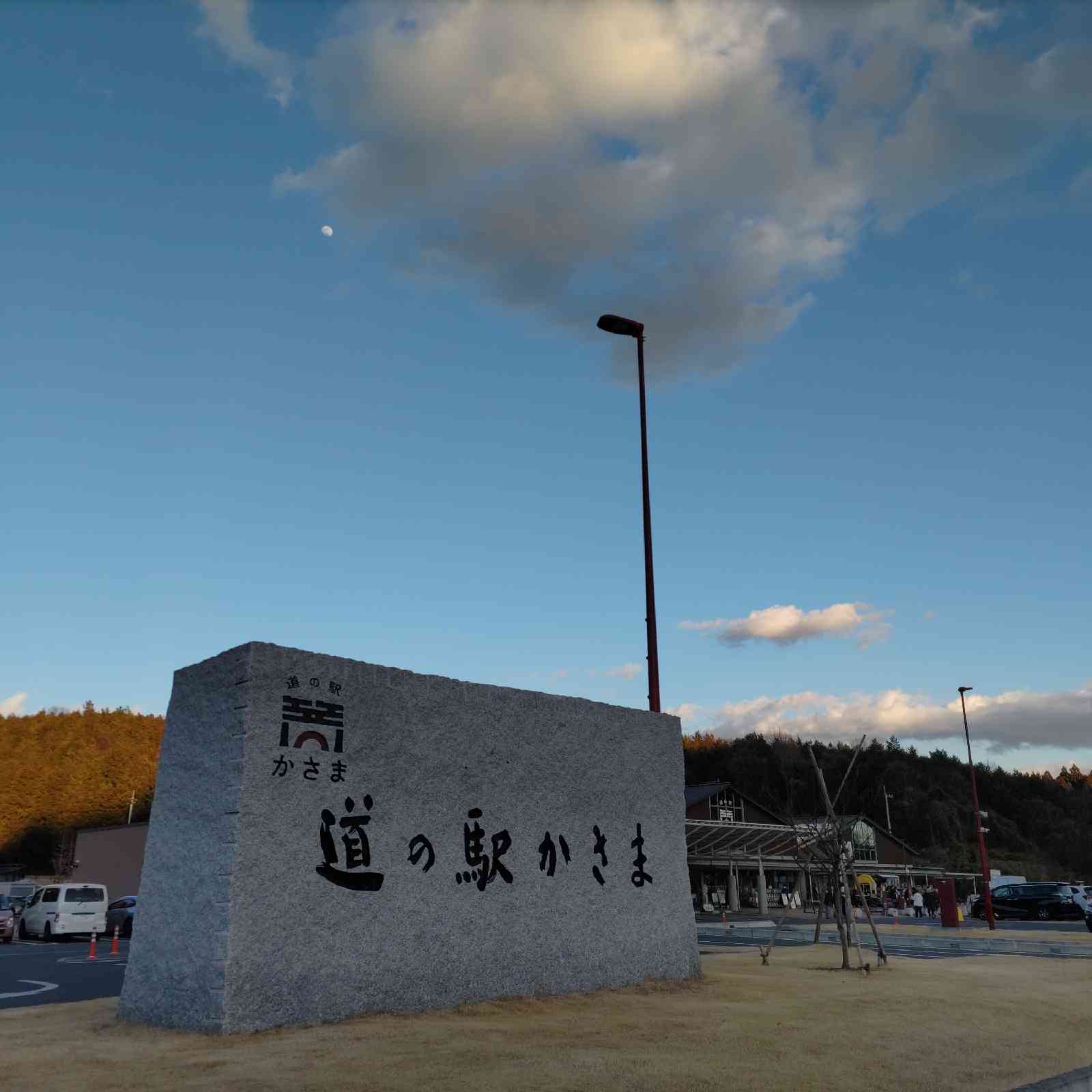 道の駅 かさまの写真
